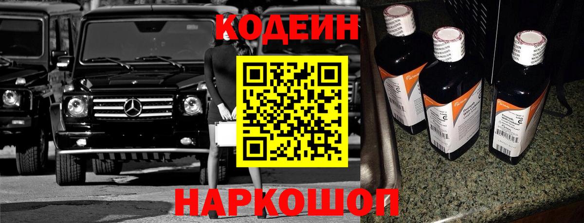 Codein напиток Lean (лин)  Вход с VPN  Берёзовский 